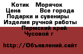 Котик  “Морячок“ › Цена ­ 500 - Все города Подарки и сувениры » Изделия ручной работы   . Пермский край,Чусовой г.